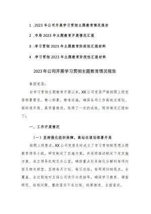 四篇：2023年开展学习贯彻主题教育情况报告参考范文.docx