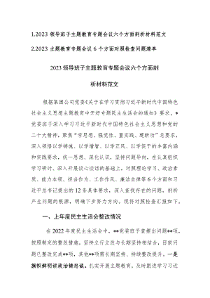 2023主题教育专题会议六个方面剖析材料和对照检查清单范文2篇.docx