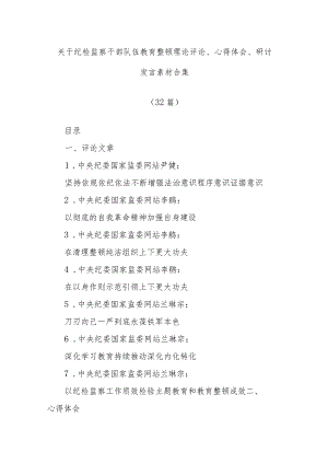 (32篇)关于纪检监察干部队伍教育整顿理论评论、心得体会、研讨发言素材合集.docx