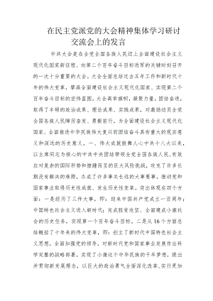 在民主党派党的大会精神集体学习研讨交流会上的发言.docx