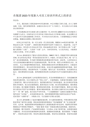 在集团2023年度新入司员工培训开班式上的讲话 .docx