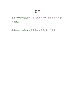 县政府办公室关于党建品牌经验交流材料和创建党建品牌服务高质量发展工作报告.docx
