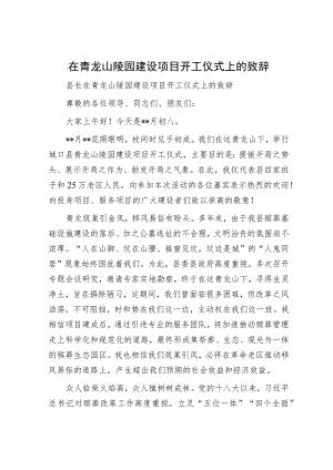 在青龙山陵园建设项目开工仪式上的致辞.docx