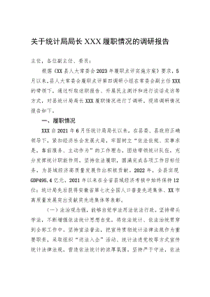 关于统计局局长XXX履职情况的调研报告 .docx