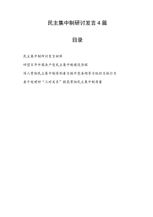 2023民主集中制研讨发言4篇.docx