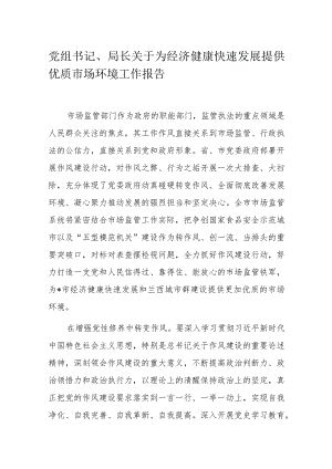 党组书记、局长关于为经济健康快速发展提供优质市场环境工作报告.docx