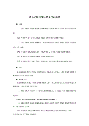 紧急切断阀专项安全技术要求.docx