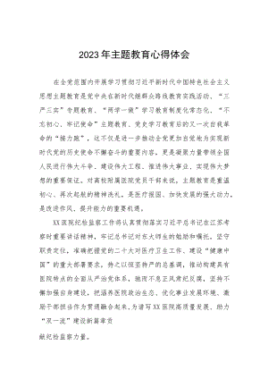 医院党员关于主题教育的心得体会六篇.docx