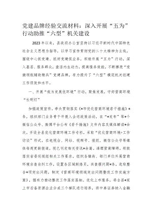 党建品牌经验交流材料：深入开展“五为”行动助推“六型”机关建设.docx