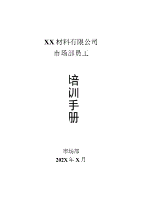XX材料有限公司市场部员工培训手册（2023年）.docx