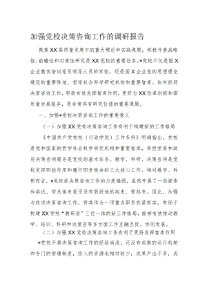 加强党校决策咨询工作的调研报告.docx