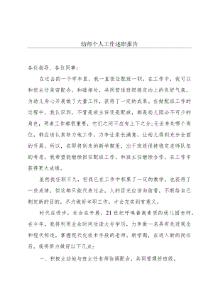 幼师个人工作述职报告.docx