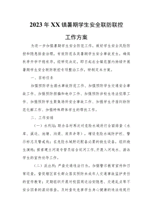 2023年XX镇暑期学生安全联防联控工作方案.docx