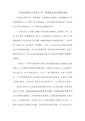 “流体控制技术有限公司”奠基典礼讲话稿供借鉴.docx