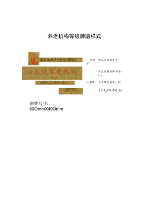 养老机构等级牌匾样式、等级评定申请书、申报资料明细.docx