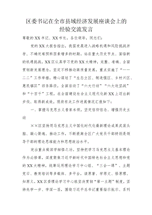 区委书记在全市县域经济发展座谈会上的经验交流发言.docx