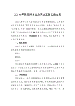 XX市开展无脚本应急演练工作实施方案 .docx