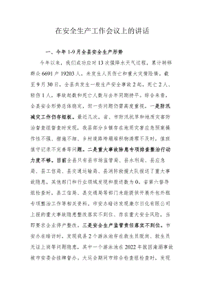 在安全生产工作会议上的讲话.docx