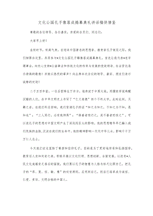 文化公园孔子像落成揭幕典礼讲话稿供借鉴.docx