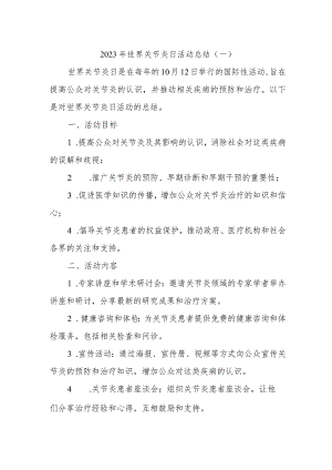 2023年世界关节炎日活动总结(4).docx