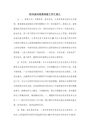 防汛减灾隐患排查工作汇报三.docx