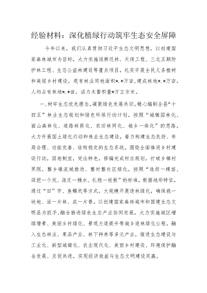 经验材料：深化植绿行动 筑牢生态安全屏障.docx