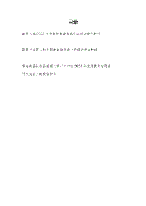 副县长在2023年第一二批主题教育读书班交流研讨发言材料3篇.docx