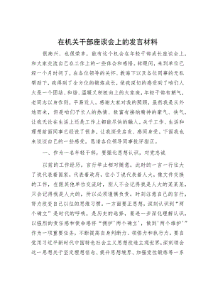在机关干部座谈会上的发言材料.docx