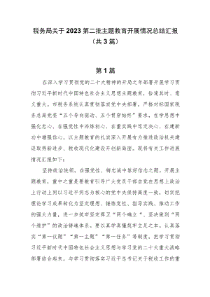 税务局关于2023第二批主题教育开展情况总结汇报共3篇.docx