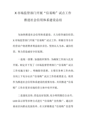 X市场监管部门开展“信易购”试点工作推进社会信用体系建设总结.docx