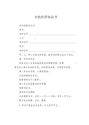 合伙经营协议书.docx