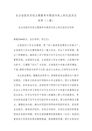 在全省组织系统主题教育专题读书班上的交流发言材料(二篇).docx