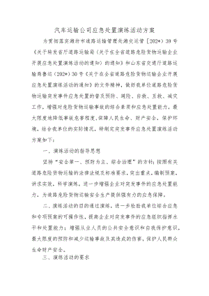 汽车运输公司应急处置演练活动方案.docx