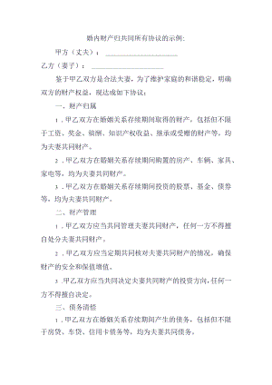 婚内财产归共同所有协议.docx