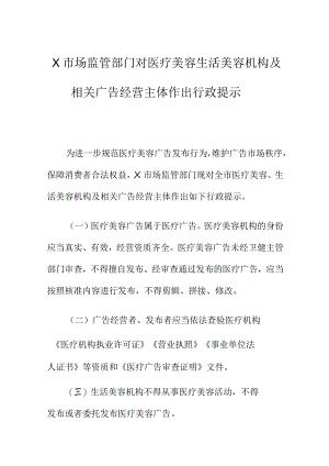 X市场监管部门对医疗美容生活美容机构及相关广告经营主体作出行政提示.docx