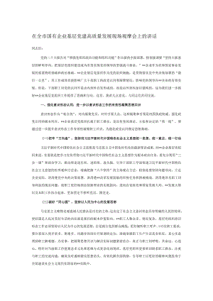 在全市国有企业基层党建高质量发展现场观摩会上的讲话.docx