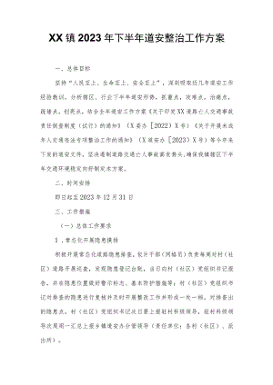XX镇2023年下半年道安整治工作方案.docx