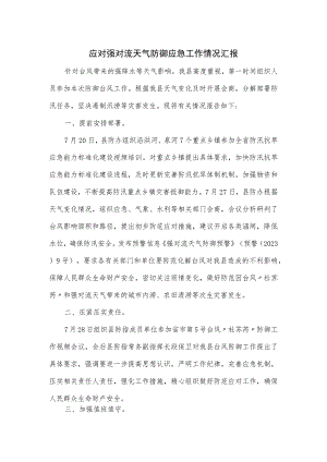应对强对流天气防御应急工作情况汇报.docx