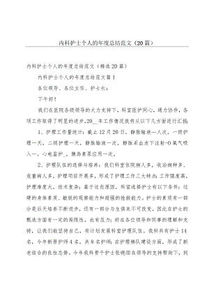 内科护士个人的年度总结范文（20篇）.docx