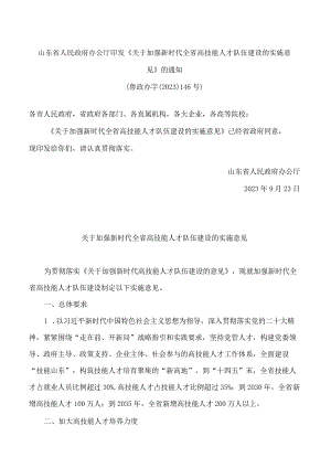 山东省人民政府办公厅印发《关于加强新时代全省高技能人才队伍建设的实施意见》的通知.docx