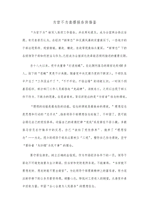 为官不为查摆报告供借鉴.docx