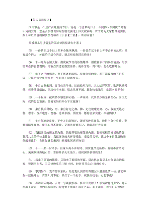 黑板报上可以借鉴的国庆节祝福语七十条.docx