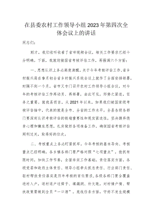 在县委农村工作领导小组2023年第四次全体会议上的讲话.docx