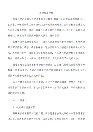 茶楼行业分析.docx