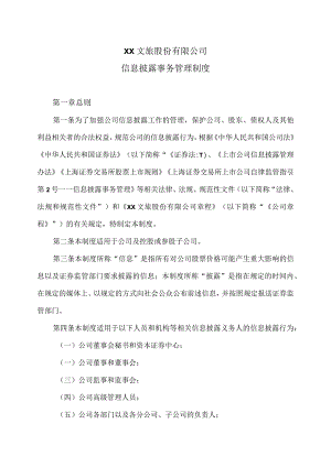 XX文旅股份有限公司信息披露事务管理制度(2023年修订).docx