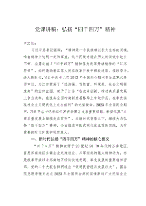 党课讲稿：弘扬“四千四万”精神.docx