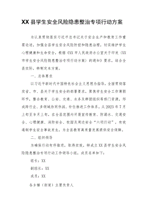 XX县学生安全风险隐患整治专项行动方案.docx