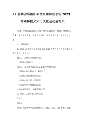 XX县林业局组织参加全州林业系统2023年森林防火大比武暨运动会方案.docx
