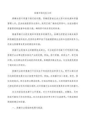 茶楼市场风险分析.docx