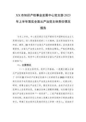 XX市知识产权事业发展中心党支部2023年上半年落实全面从严治党主体责任情况报告（20230724）.docx